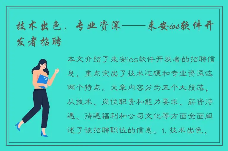 技术出色，专业资深——来安ios软件开发者招聘