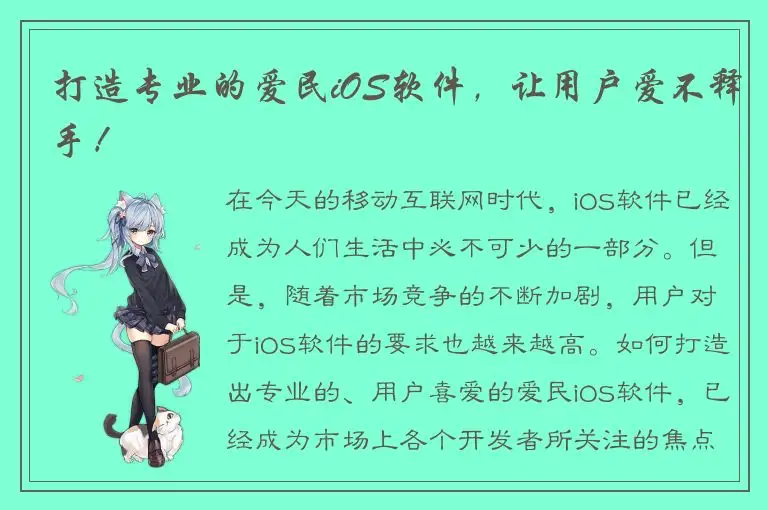 打造专业的爱民iOS软件，让用户爱不释手！