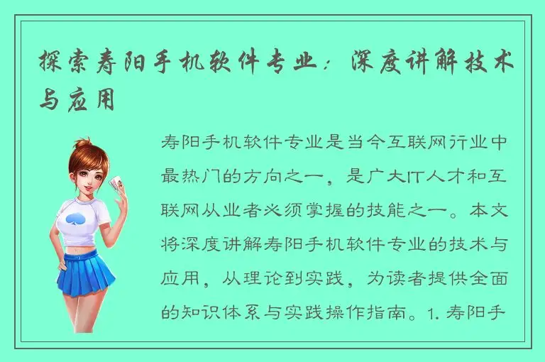 探索寿阳手机软件专业：深度讲解技术与应用