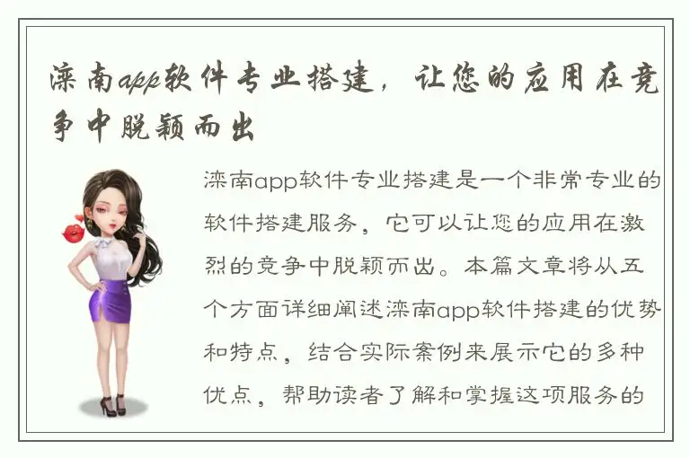 滦南app软件专业搭建，让您的应用在竞争中脱颖而出