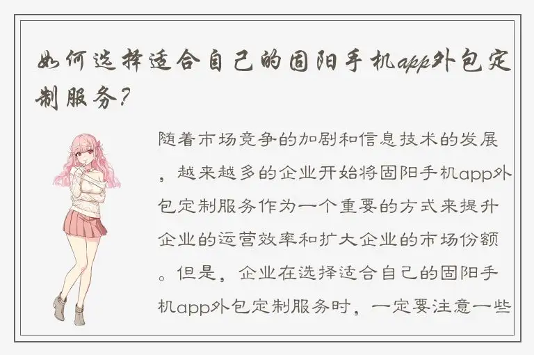 如何选择适合自己的固阳手机app外包定制服务？