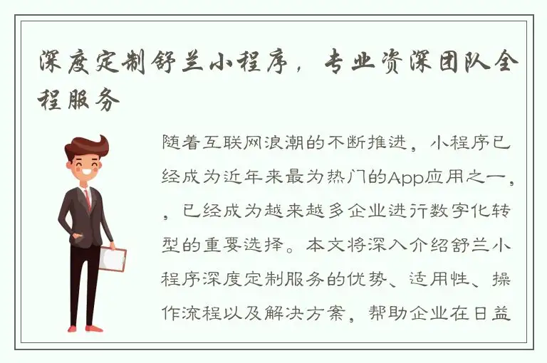 深度定制舒兰小程序，专业资深团队全程服务