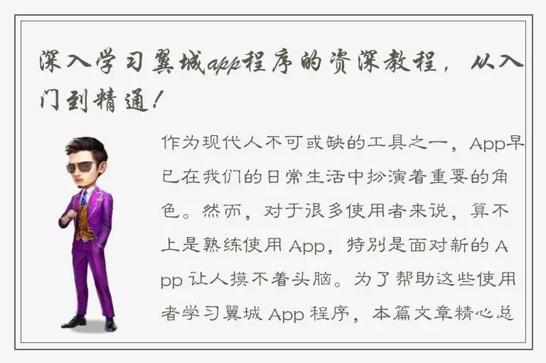 深入学习翼城app程序的资深教程，从入门到精通！