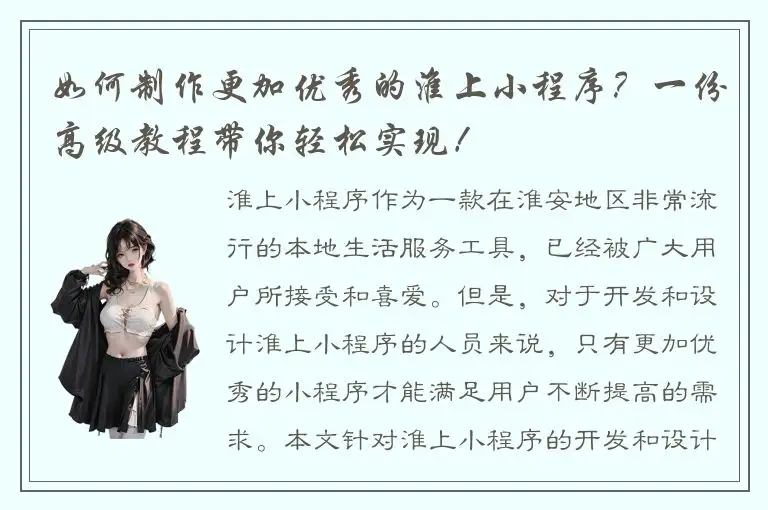 如何制作更加优秀的淮上小程序？一份高级教程带你轻松实现！