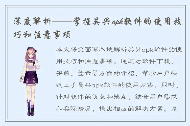 深度解析——掌握吴兴apk软件的使用技巧和注意事项
