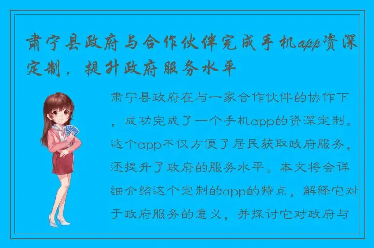肃宁县政府与合作伙伴完成手机app资深定制，提升政府服务水平