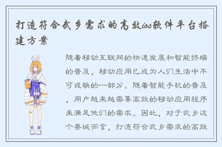 打造符合武乡需求的高效ios软件平台搭建方案