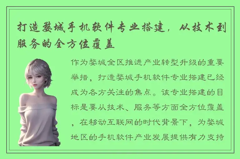 打造婺城手机软件专业搭建，从技术到服务的全方位覆盖