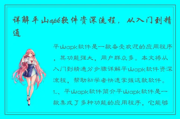 详解平山apk软件资深流程，从入门到精通