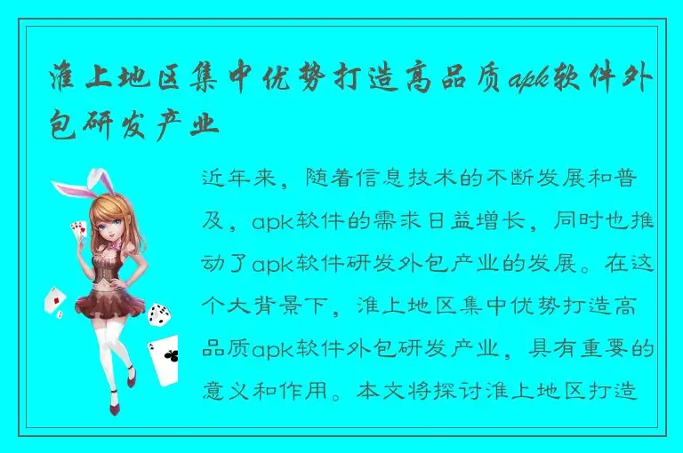 淮上地区集中优势打造高品质apk软件外包研发产业