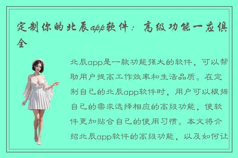 定制你的北辰app软件：高级功能一应俱全