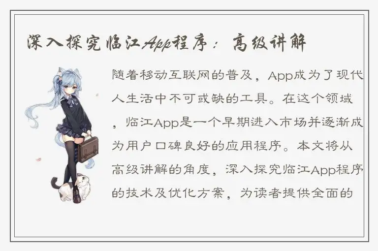 深入探究临江App程序：高级讲解