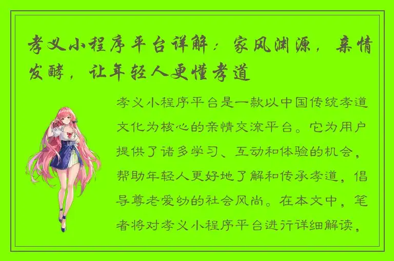 孝义小程序平台详解：家风渊源，亲情发酵，让年轻人更懂孝道