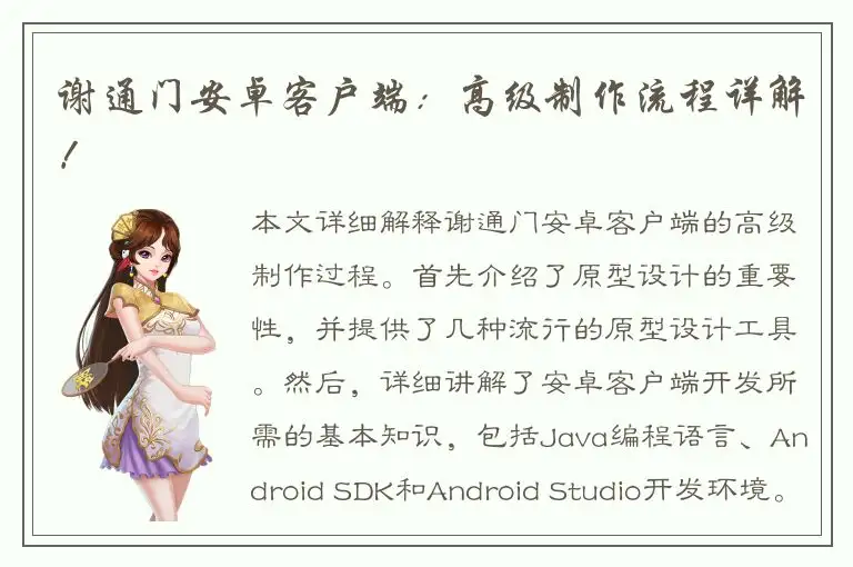 谢通门安卓客户端：高级制作流程详解！