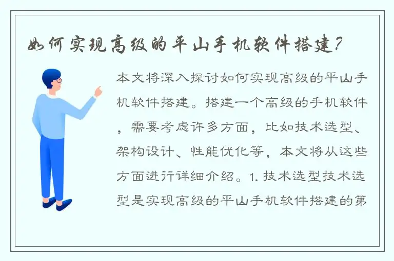 如何实现高级的平山手机软件搭建？
