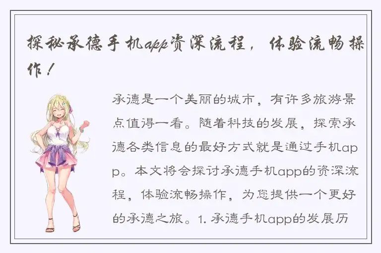 探秘承德手机app资深流程，体验流畅操作！