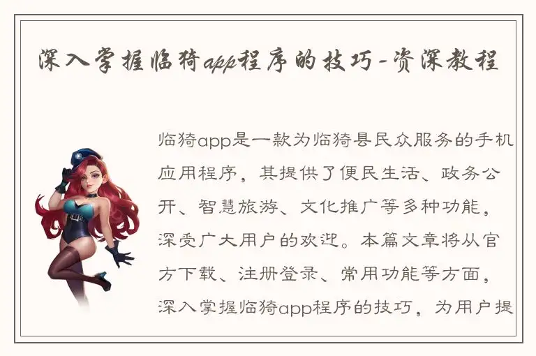 深入掌握临猗app程序的技巧-资深教程