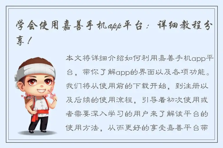 学会使用嘉善手机app平台：详细教程分享！