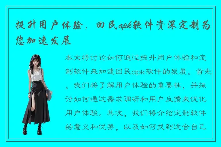 提升用户体验，回民apk软件资深定制为您加速发展