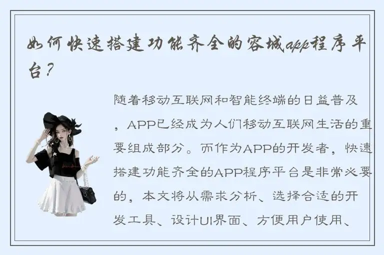 如何快速搭建功能齐全的容城app程序平台？