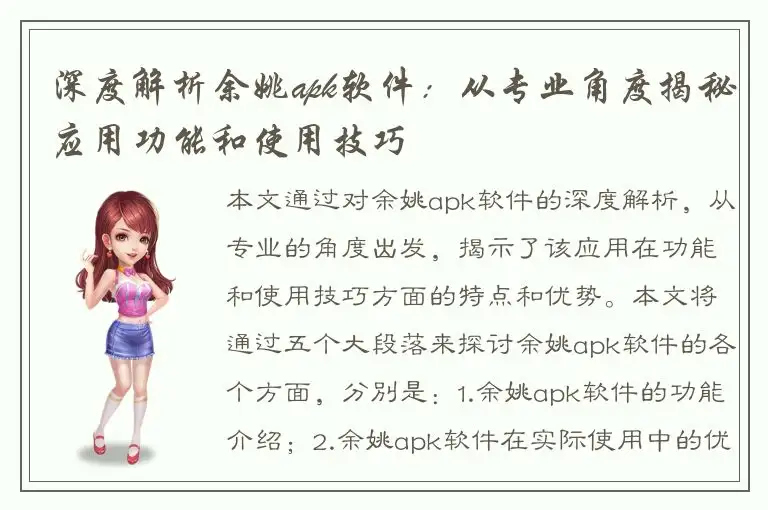 深度解析余姚apk软件：从专业角度揭秘应用功能和使用技巧