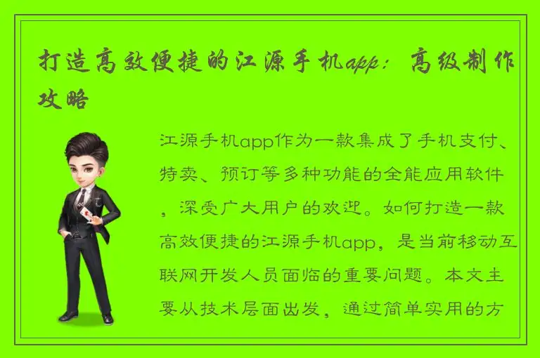 打造高效便捷的江源手机app：高级制作攻略