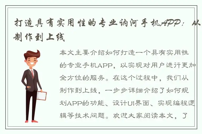 打造具有实用性的专业讷河手机APP：从制作到上线