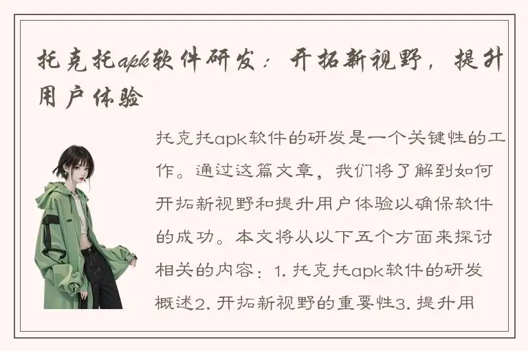 托克托apk软件研发：开拓新视野，提升用户体验