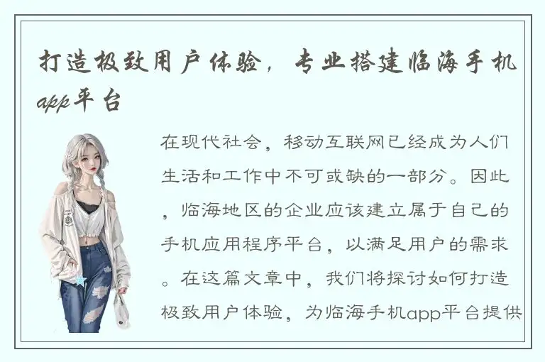 打造极致用户体验，专业搭建临海手机app平台