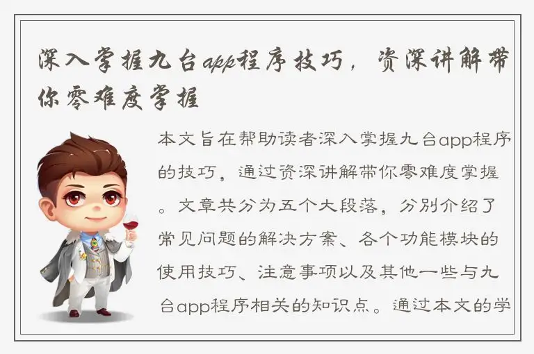 深入掌握九台app程序技巧，资深讲解带你零难度掌握