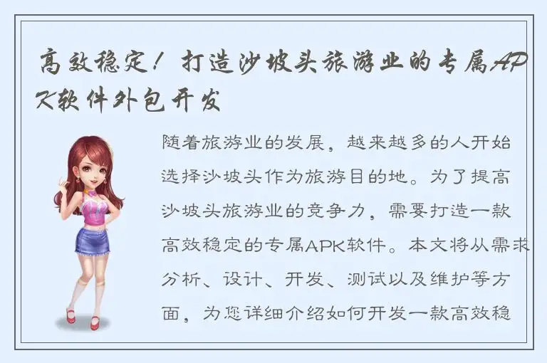 高效稳定！打造沙坡头旅游业的专属APK软件外包开发