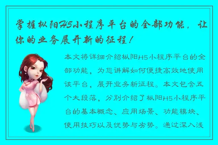 掌握枞阳H5小程序平台的全部功能，让你的业务展开新的征程！