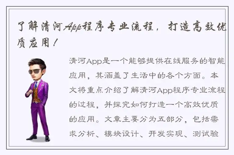 了解清河App程序专业流程，打造高效优质应用！