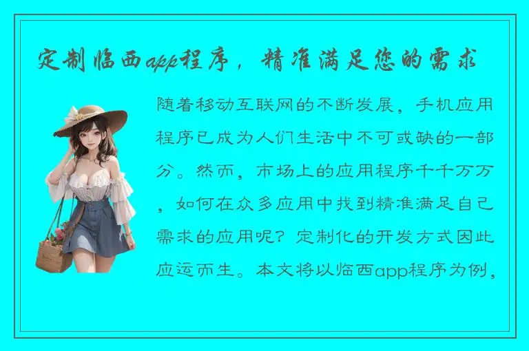 定制临西app程序，精准满足您的需求