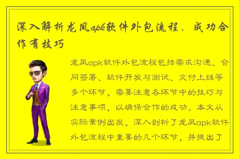 深入解析龙凤apk软件外包流程，成功合作有技巧