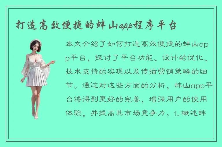 打造高效便捷的蚌山app程序平台