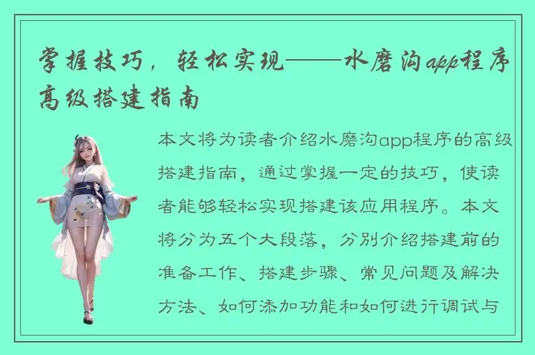 掌握技巧，轻松实现——水磨沟app程序高级搭建指南