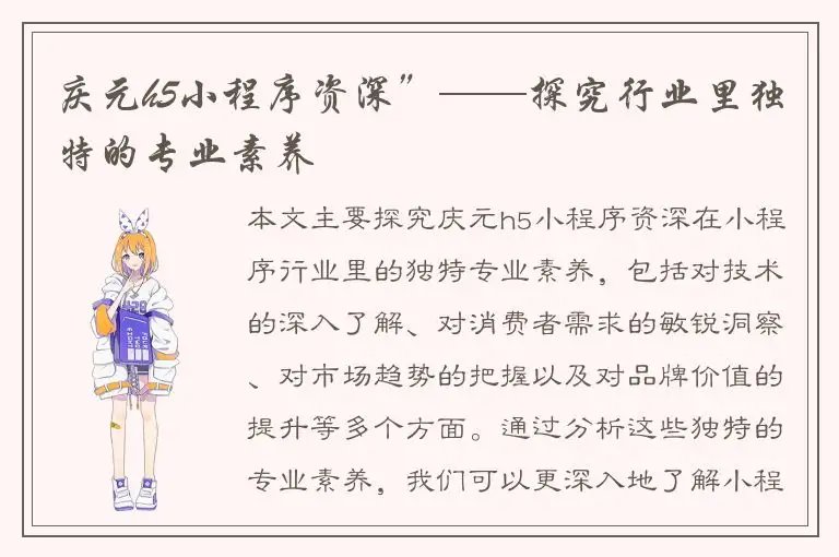 庆元h5小程序资深”——探究行业里独特的专业素养