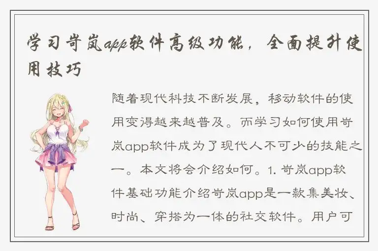 学习岢岚app软件高级功能，全面提升使用技巧