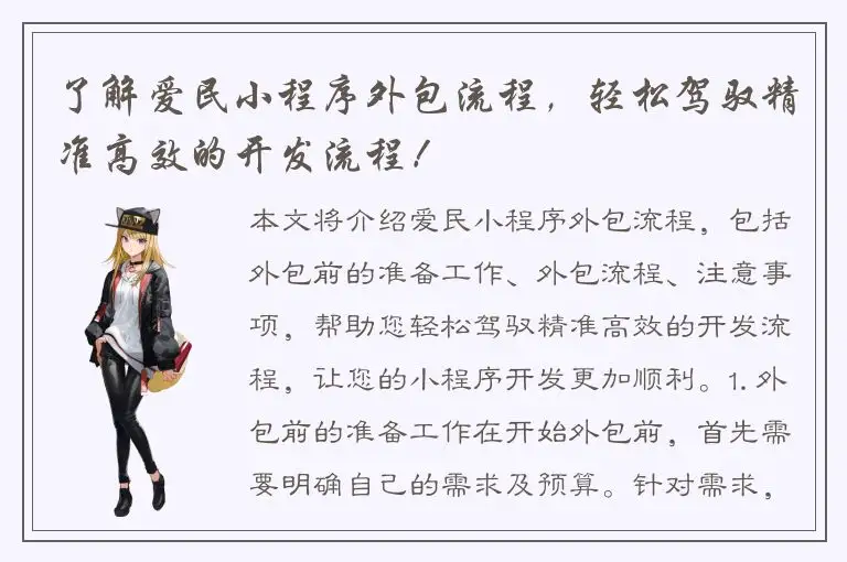 了解爱民小程序外包流程，轻松驾驭精准高效的开发流程！