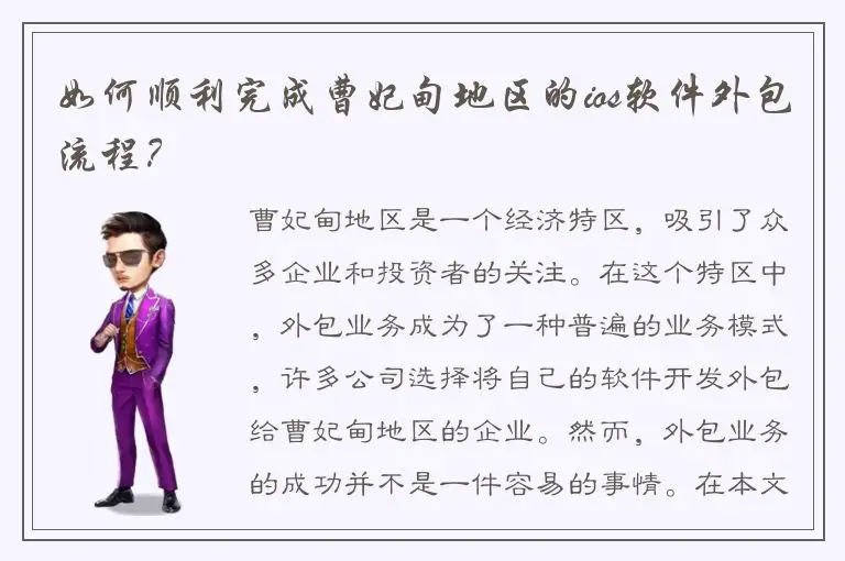 如何顺利完成曹妃甸地区的ios软件外包流程？