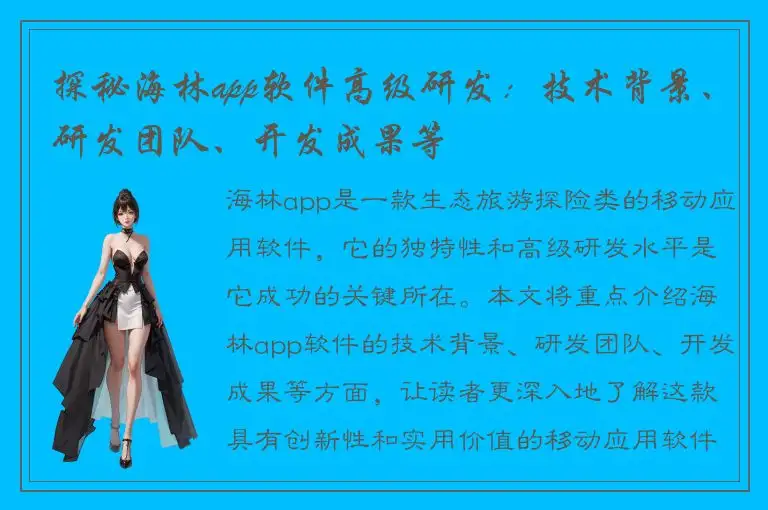 探秘海林app软件高级研发：技术背景、研发团队、开发成果等