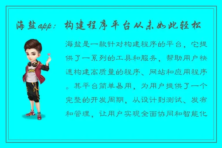 海盐app：构建程序平台从未如此轻松