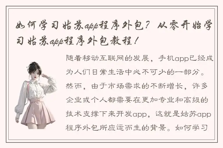 如何学习姑苏app程序外包？从零开始学习姑苏app程序外包教程！