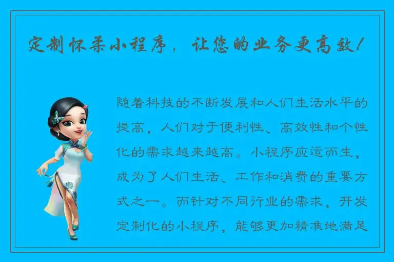 定制怀柔小程序，让您的业务更高效！