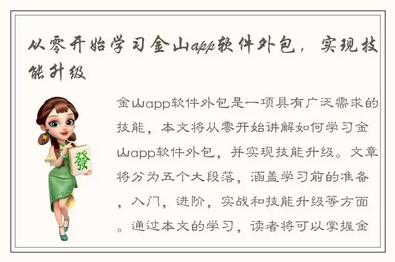 从零开始学习金山app软件外包，实现技能升级