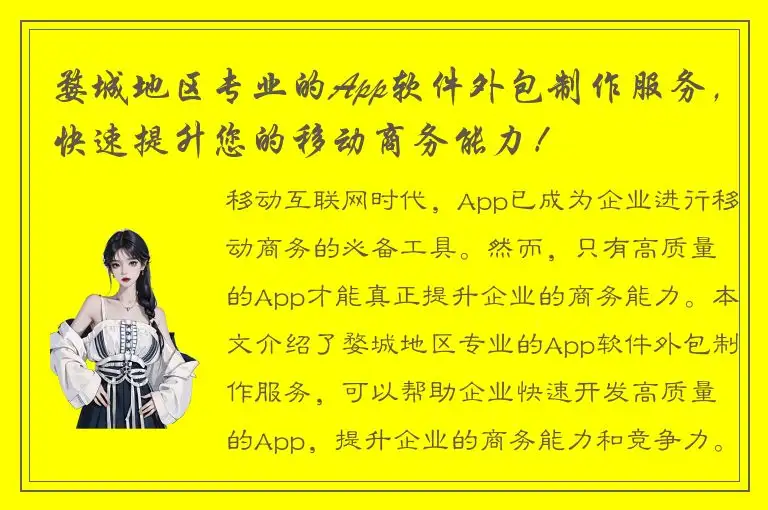 婺城地区专业的App软件外包制作服务，快速提升您的移动商务能力！