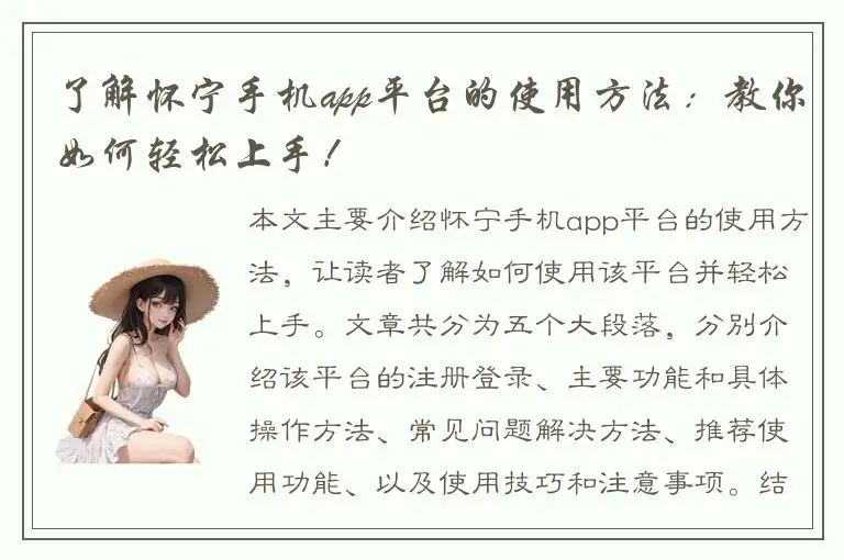了解怀宁手机app平台的使用方法：教你如何轻松上手！