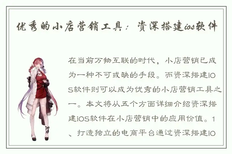 优秀的小店营销工具：资深搭建ios软件