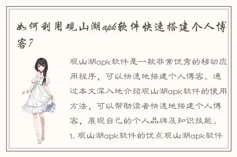 如何利用观山湖apk软件快速搭建个人博客？